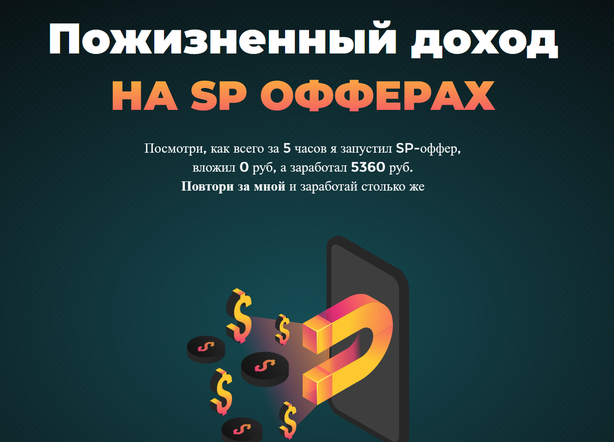 [Николай Новиков] Пожизненый доход на SP офферах (_0.png